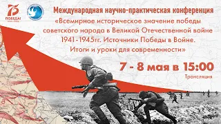 Часть I Международная конференция «Всемирное историческое значение победы советского народа в ВОВ»