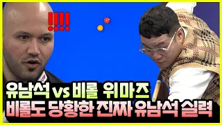 유남석 VS 비롤 위마즈 | 포지션 플레이의 정석!![캐롬스타와 한게임 EP 1-3]