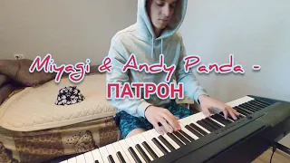 Miyagi & Andy Panda - Патрон (piano cover)