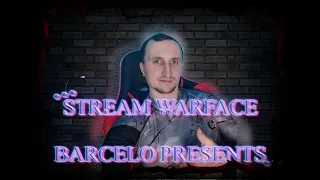 ✔SK СТРИМ WARFACE | БАРСЕЛО С ВАМИ | СКОРО УСТРОЮ ТУРНИР 1-1 | ПРИНИМАЮ ЗАКАЗЫ НА ЧЕЛЛЕНДЖИ И КЛИПЫ