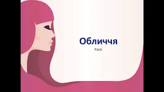 Learning Ukrainian with Odarka. Lesson 82. Face. Обличчя