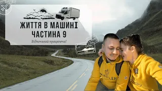 ЖИВЕМО В БУСІ. Весна взимку. ПЕРЕЇЖДЖАЄМО  у Францію?! Частина 9