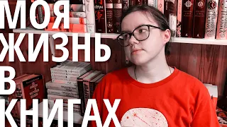 моя жизнь в книгах | книжный tag