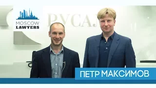 Moscow lawyers 2.0: #18 Петр Максимов (РУСАЛ)