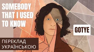 Gotye - Somebody that I used to know український переклад