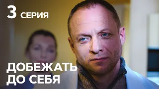 Сериал Добежать до себя 3 серия | МЕЛОДРАМЫ СТБ | НОВЫЕ СЕРИАЛЫ | НОВИНКИ | ФИЛЬМЫ О ЛЮБВИ