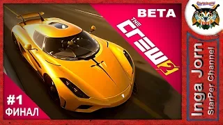 The Crew 2 Beta test 🚗 САМАЯ БЫСТРАЯ МАШИНА KOENIGSEGG