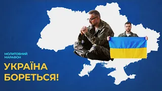 9. Звернення до військових капеланів 💙💛 Молитовний марафон 24.02.2023