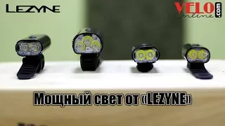 Брось вызов темноте с фарами LEZYNE. Обзор моделей.