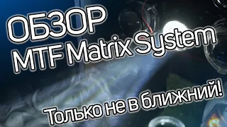 Обзор MTF Matrix System. Как работает матричная линза?