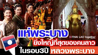 แห่พระบาง ขนลุก ครั้งแรกในชีวิต หัวใจคนลาว ยิ่งใหญ่จริงๆ LAOS THAI