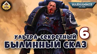 Nightbringer | Былинный сказ | Часть 6 | Warhammer 40k