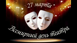 Деятели театрального искусства отмечают Всемирный день театра 27 марта 2020 года