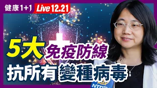 抗新冠、變種病毒都有效！你的身體有5道免疫力防線？抗病毒第1道防線是它，對Omicron變種也同樣起作用？這樣做就能提升！ （2021.12.21）| 健康1+1 · 直播