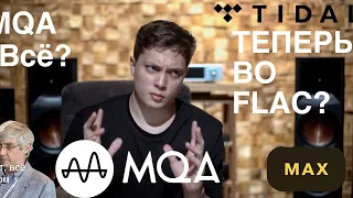 Что будет с MQA после разрыва с TIDAL? Разбор и анализ дальнейшей судьбы компании #звук #MQA #tidal