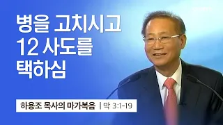 [7강] 병을 고치시고 12사도를 택하심 (마가복음 3:1~19) | 하용조 목사 | 하용조 목사의 마가복음 강해