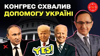 🔥 ТЕРМІНОВО! Допомога США СХВАЛЕНА / Зброя буде за тиждень