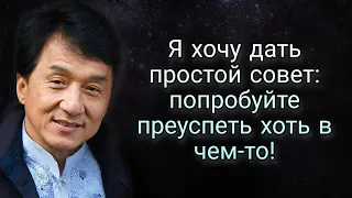 Джеки Чан - До Слёз! Жизненные Цитаты и Мудрые Слова