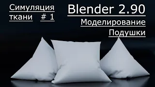 Симуляция ткани в blender 2.90. Часть 1.| Моделирование подушки.