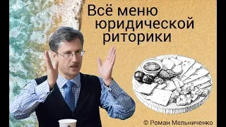 Всё меню юридической риторики