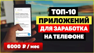 ТОП-10 ПРИЛОЖЕНИЙ ДЛЯ ЗАРАБОТКА НА ТЕЛЕФОНЕ (iOS, Android)