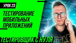 Тестировщик с нуля / Урок 23. Как тестировать мобильные приложения? Тестировщик мобильных приложений