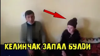 ЗАПАЛ ВИДЕО КЕЛИНЧАК ЗАПАЛ БУЛДИ ЭРИ КЕЛИБ КОЛДИ (ZAPAL VIDEO ERI USHLAB OLDI