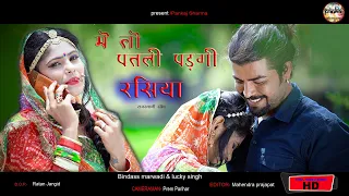 मैं तो पतली पड़गी रसिया || Mai To Patli Pad Gyi Rashiya || Latest Marwadi Rajasthani Song 2020 ||