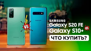 Samsung S20 FE vs S10+