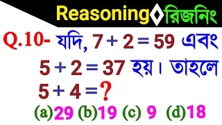 Reasoning Short Tricks in Bengali for- ABGARI POLICE, GROUP-D, SSC, RBI and all exams