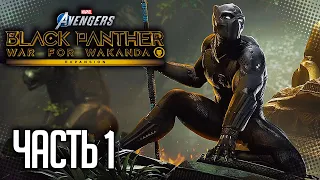 MARVEL’S AVENGERS DLC ЧЕРНАЯ ПАНТЕРА |#1| - ВОЙНА ЗА ВАКАНДУ