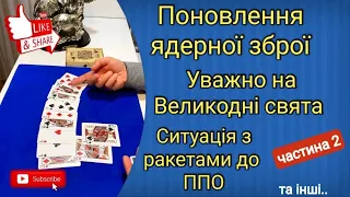 Поновлення ЯДЕРНОГО статусу | УВАГА на Великодні свята | Чи є ракети до ППО |