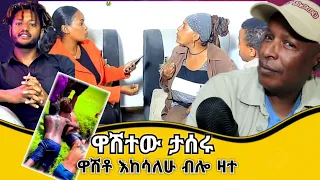 🛑ዋሽተው ታሰሩ ዋሽቶ እከሳለሁ ብሎ ዛተ - TikTok ምን ምላሽ ሰጠች - Ethiopian TikTok Videos Reaction