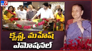 కృష్ణ, మహేష్ ఎమోషనల్ | Superstar Krishna, Mahesh Babu Emotional | Indira Devi No More - TV9