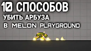 10 СПОСОБОВ  убить АРБУЗА в MELON PLAYGROUND