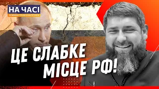 ПОЧАЛОСЬ?! КАВКАЗ – крихке місце РОСІЇ! Особливо після смерті Кадирова / БІЛАК