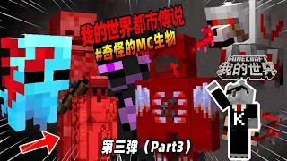 我的世界：奇怪生物盘点第三弹，被腐蚀的末影人你见过吗？【Minecraft都市傳說】