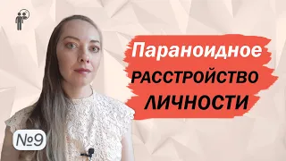 Параноидное расстройство личности. Поведение, отношения. Рекомендации l №9 Расстройства личности