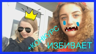 Vlog: ЗАЧЕМ ОНА МЕНЯ ИЗБИВАЕТ?? +ВОКАЛЬНЫЙ КОНКУРС