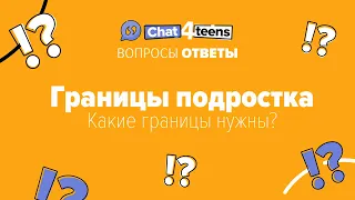 Границы подростка. Как попросить родителей уважать мои личные границы?  | Chat4Teens