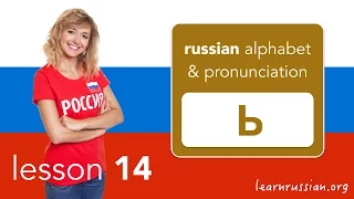 Russian Pronunciation & Alphabet | With and without soft sign Ь