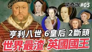 亨利八世為了離婚發動英國宗教改革！2個皇后送斷頭？外遇離婚才是強項！｜驚奇說 #5