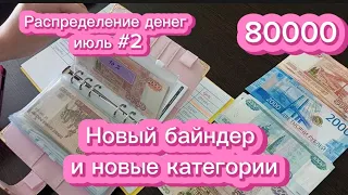 Распределение денег июль #2 |новый байндер | новые категории💌