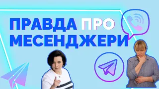 Коротко про пастки в Telegram та Viber | #10 Сімейний курс | Як не стати овочем