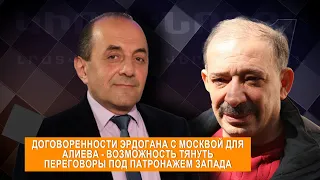 Договоренности Эрдогана с Москвой для Алиева -возможность тянуть переговоры под патронажем Запада