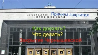 Закрытие станции метро Чернышевская.