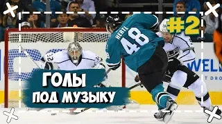 ГОЛЫ ПОД МУЗЫКУ С НАЗВАНИЕМ ПЕСЕН #2 | Wolf Hockey