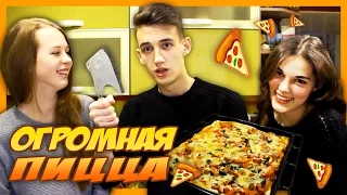 ОГРОМНАЯ ПИЦЦА // COOKING || Budarin