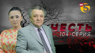 "Честь" сериал (104 серия)