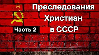 Преследования  Христиан в СССР   Часть 2  М.И.Азаров